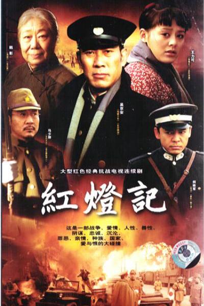 红灯记 封面