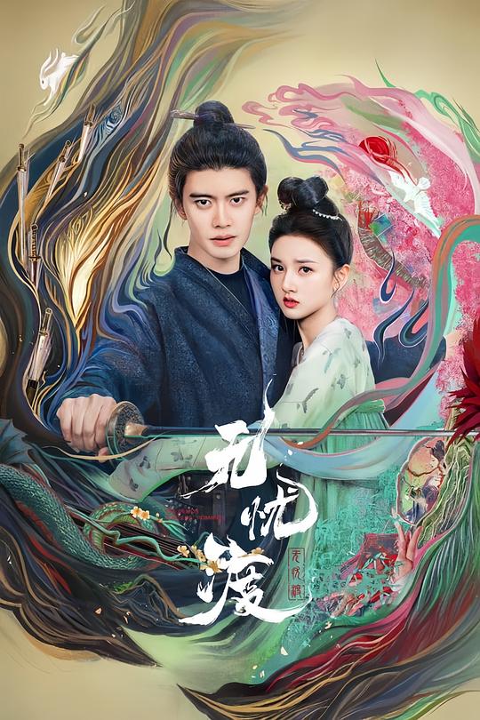 无忧渡 封面