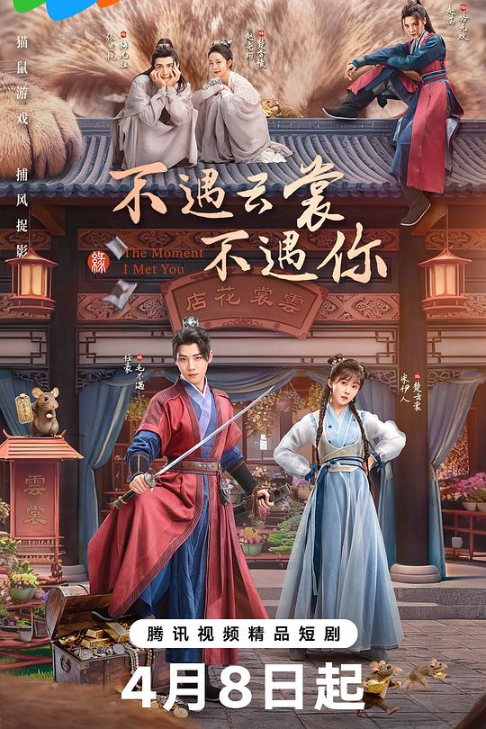 不遇云裳不遇你 海报