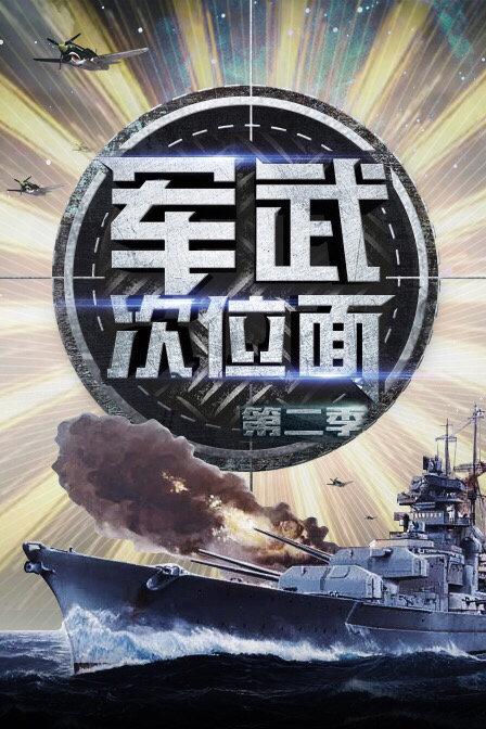 军武次位面 第二季 封面