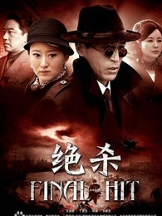 绝杀 封面