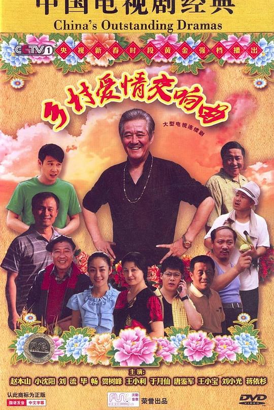 乡村爱情交响曲 封面