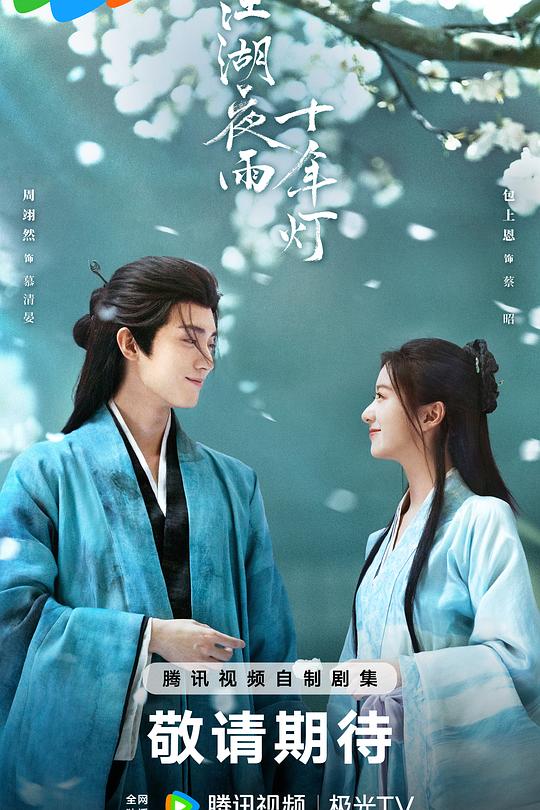 江湖夜雨十年灯 海报