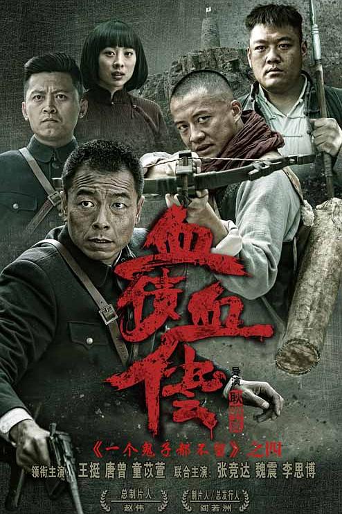 太行英雄传 海报