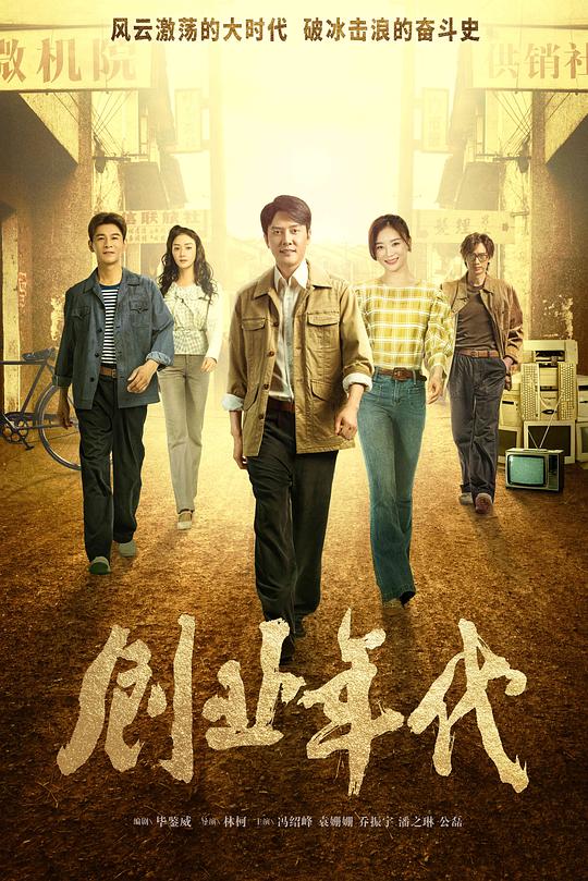 创业年代 封面