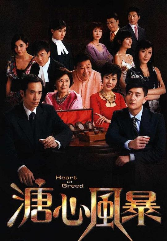 溏心风暴 溏心風暴 封面