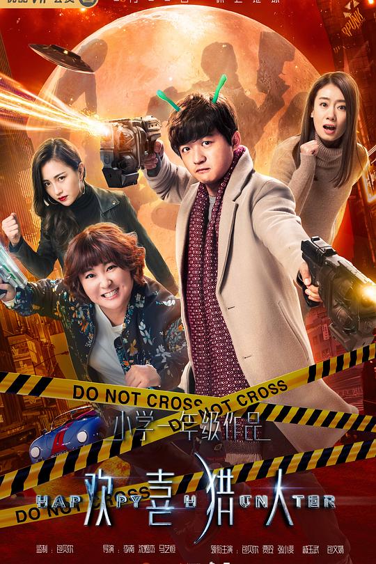 欢喜猎人 封面