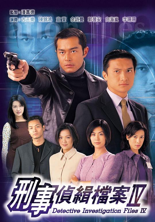 刑事侦缉档案4 刑事偵緝檔案Ⅳ 封面