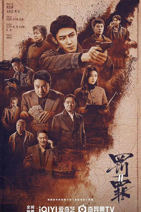 罚罪2 海报