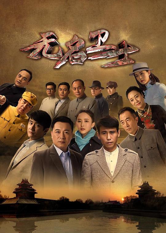 无名卫士 海报