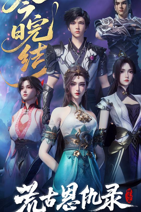 荒古恩仇录·破风篇 封面