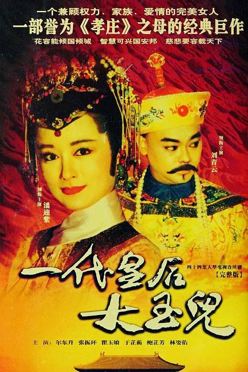 一代皇后大玉儿 一代皇后大玉兒 封面