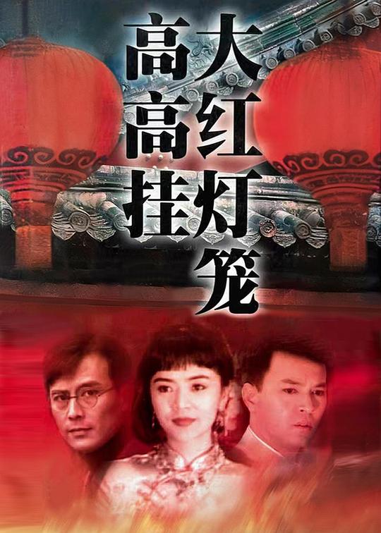大红灯笼高高挂 大紅燈籠高高掛 封面