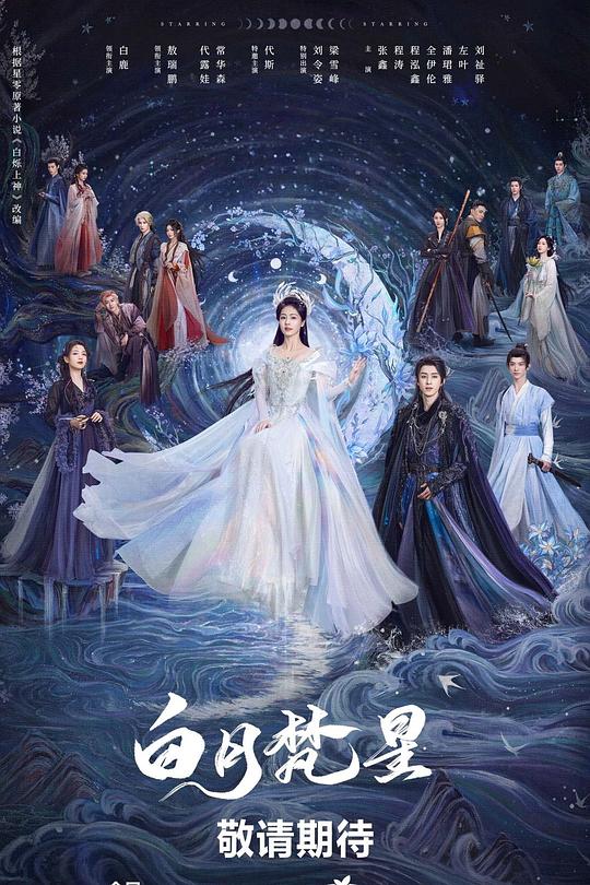 白月梵星 封面