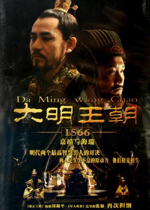 大明王朝1566 封面