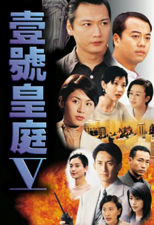 壹号皇庭5 壹號皇庭V 海报