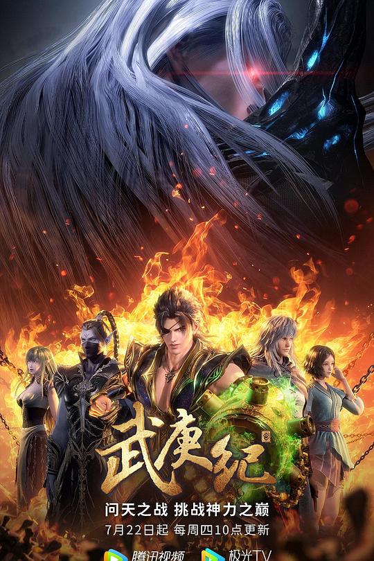 武庚纪 第四季 封面