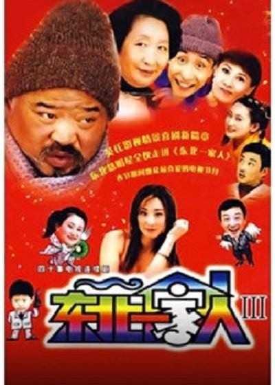 东北一家人 第3部 封面