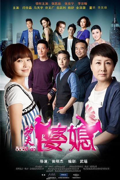 功夫婆媳 海报