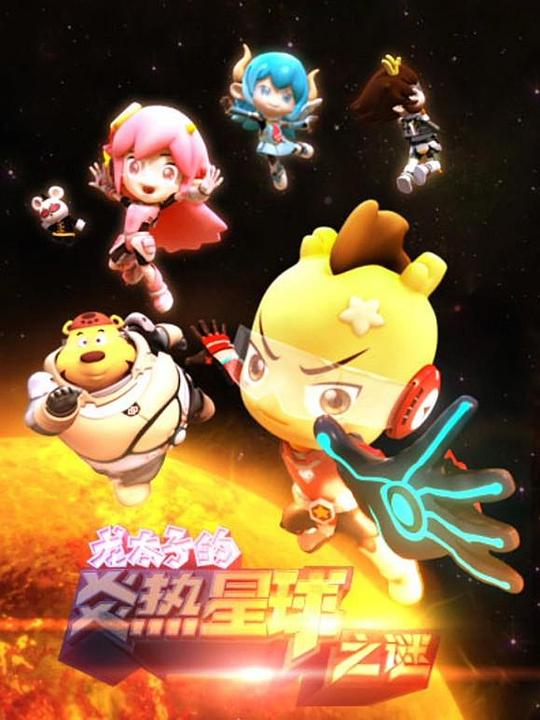 龙太子之炎热星球之谜 封面
