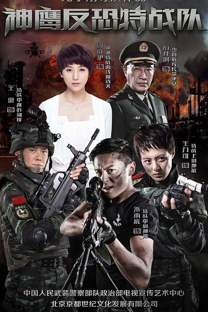 反恐特战队 封面