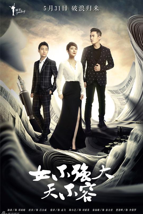 女不强大天不容 封面