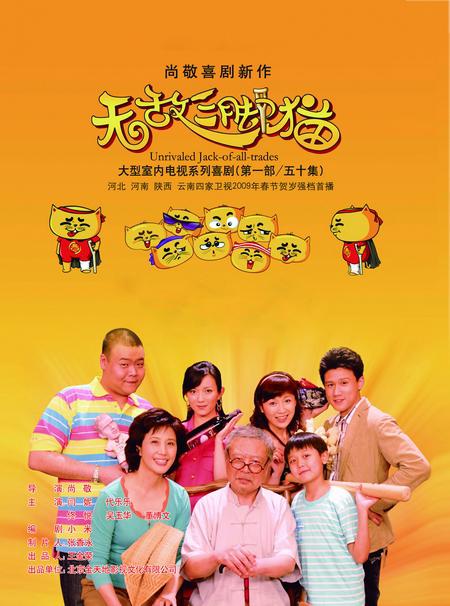 无敌三脚猫 封面