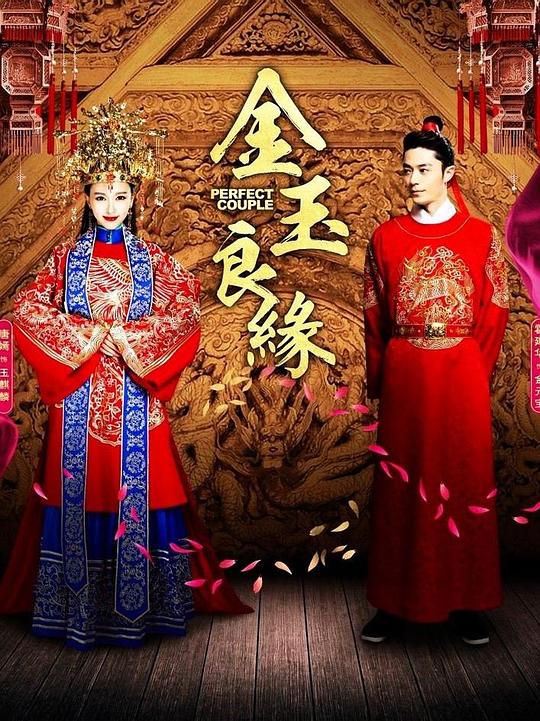 金玉良缘 海报