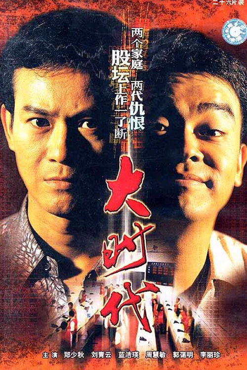 大时代 大時代 封面