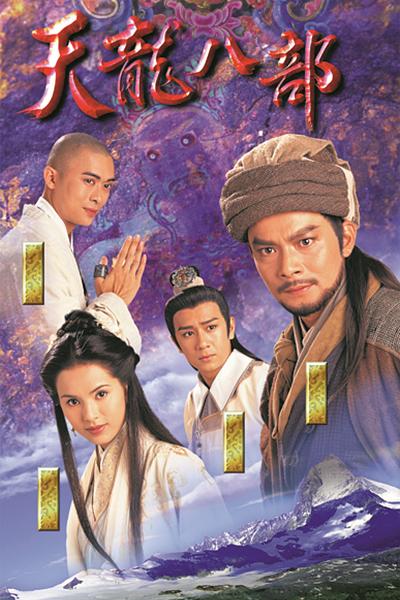 天龙八部 天龍八部 海报