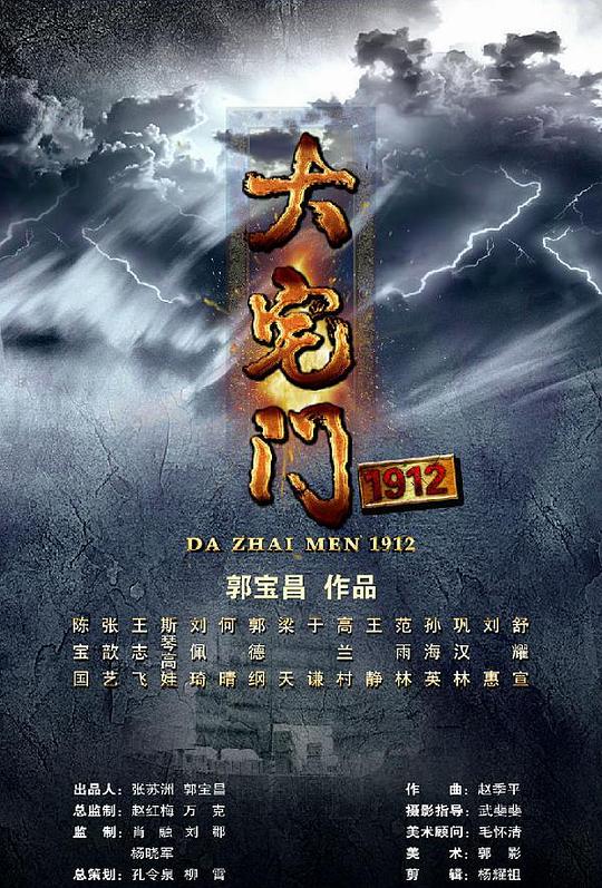 大宅门1912 海报