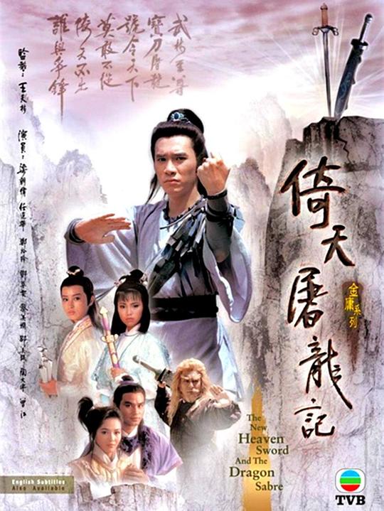 倚天屠龙记 倚天屠龍記 封面