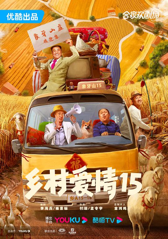 乡村爱情15 封面