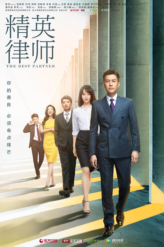 精英律师 海报