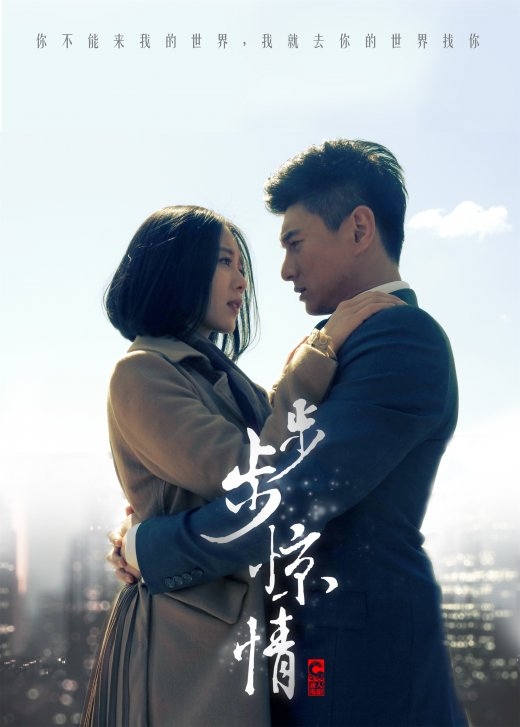 步步惊情 封面