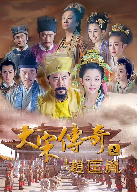 大宋传奇之赵匡胤 封面