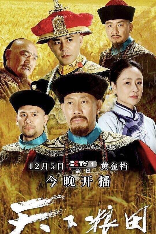 天下粮田 封面