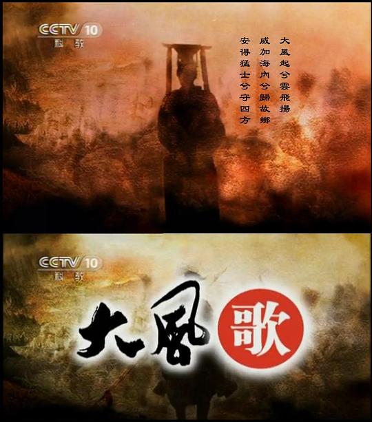 百家讲坛：大风歌 海报