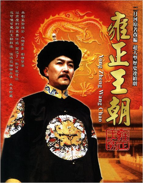 雍正王朝 封面