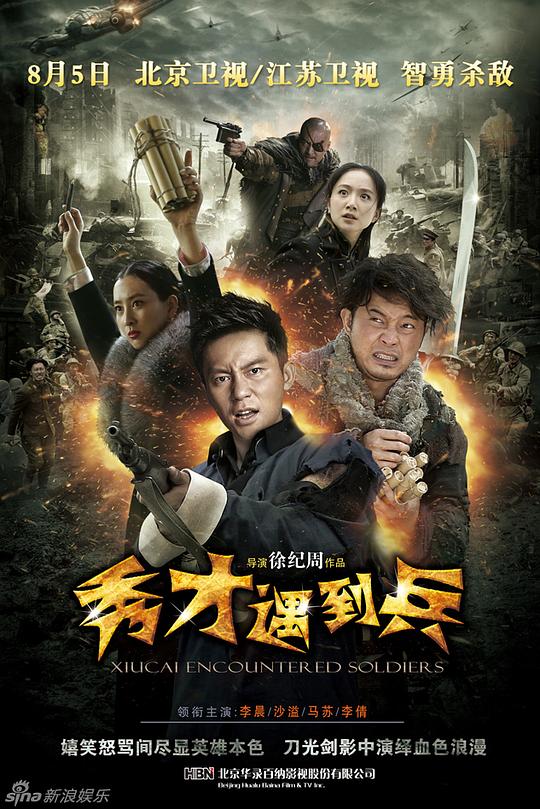 春江英雄之秀才遇到兵 封面