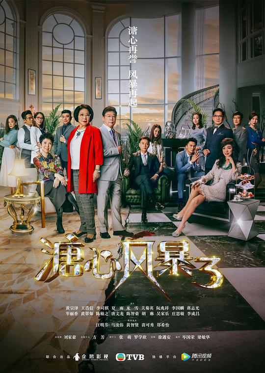 溏心风暴3 封面