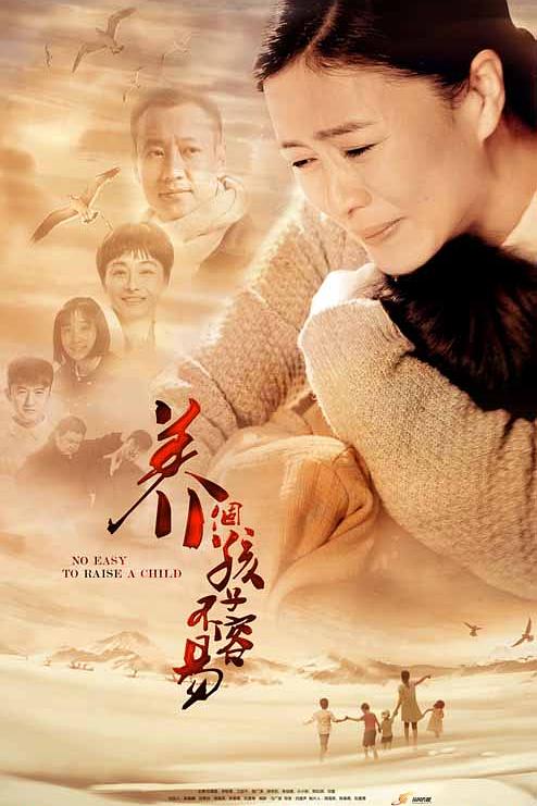 养个孩子不容易 封面