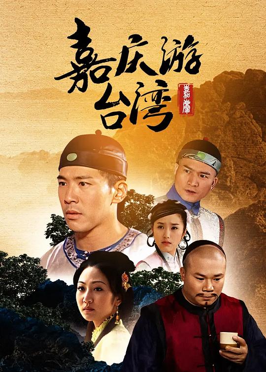 嘉庆君游台湾 封面