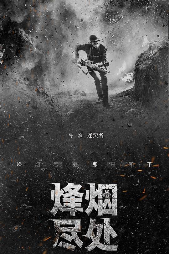 烽烟尽处 封面