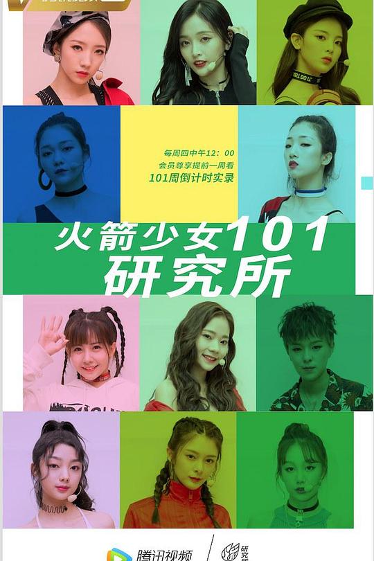 火箭少女101研究所 封面