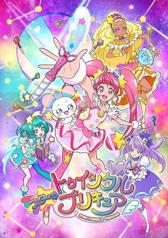 Star☆Twinkle 光之美少女 スター☆トゥインクルプリキュア 封面