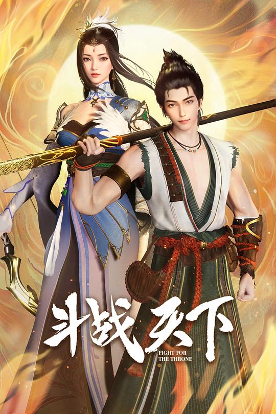 斗战天下 封面