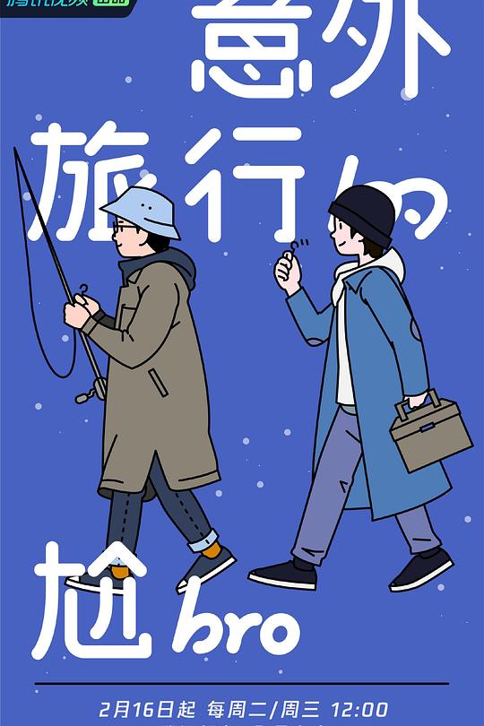 意外旅行的尬bro 海报