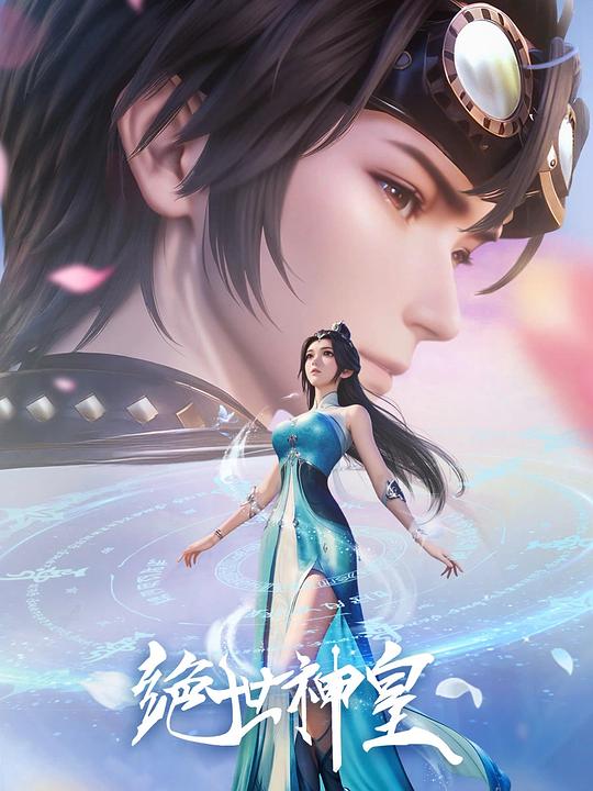 绝世神皇 封面
