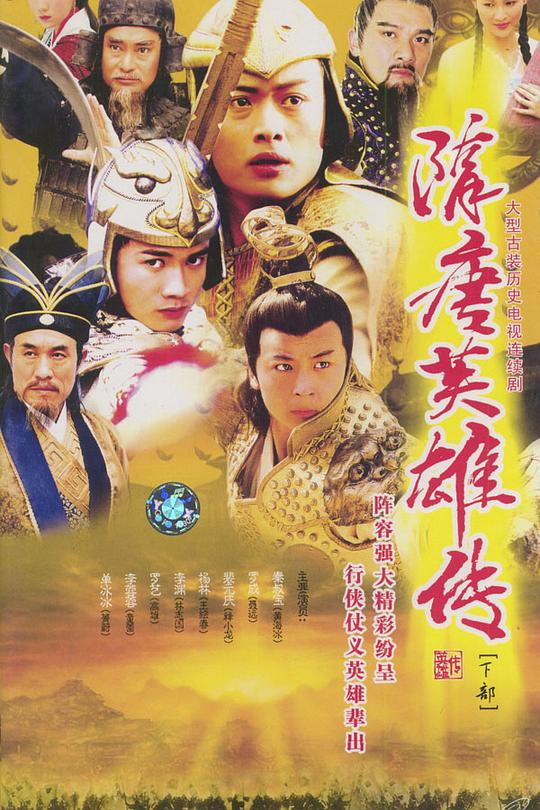 隋唐英雄传 封面